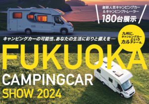 イベント告知　福岡キャンピングカーショー2024